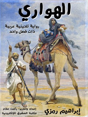 cover image of الهواري